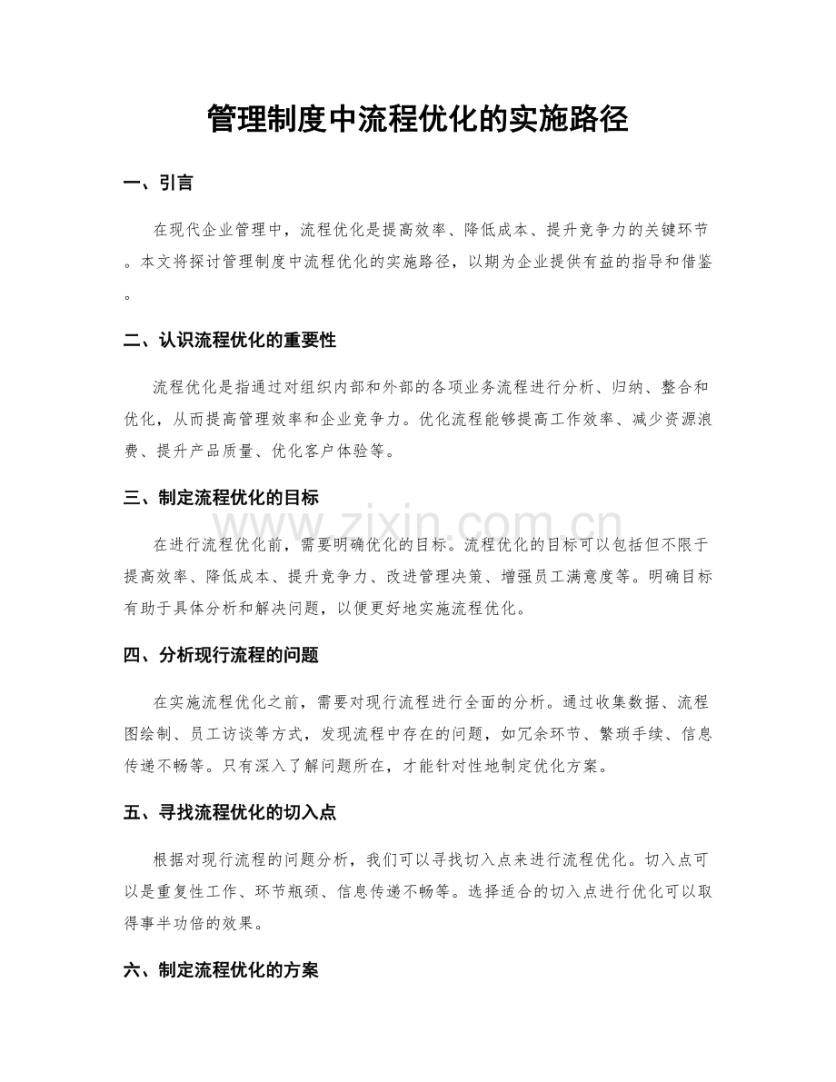 管理制度中流程优化的实施路径.docx_第1页