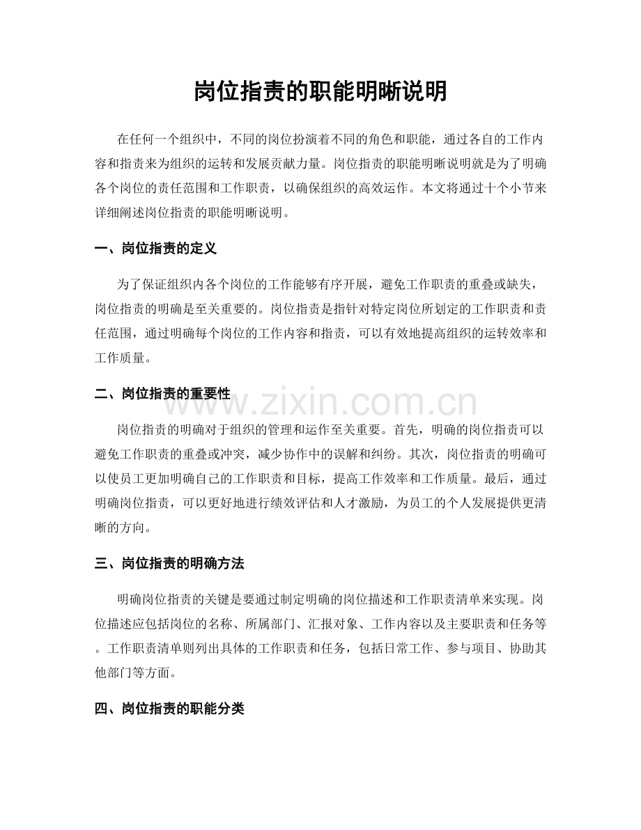 岗位职责的职能明晰说明.docx_第1页