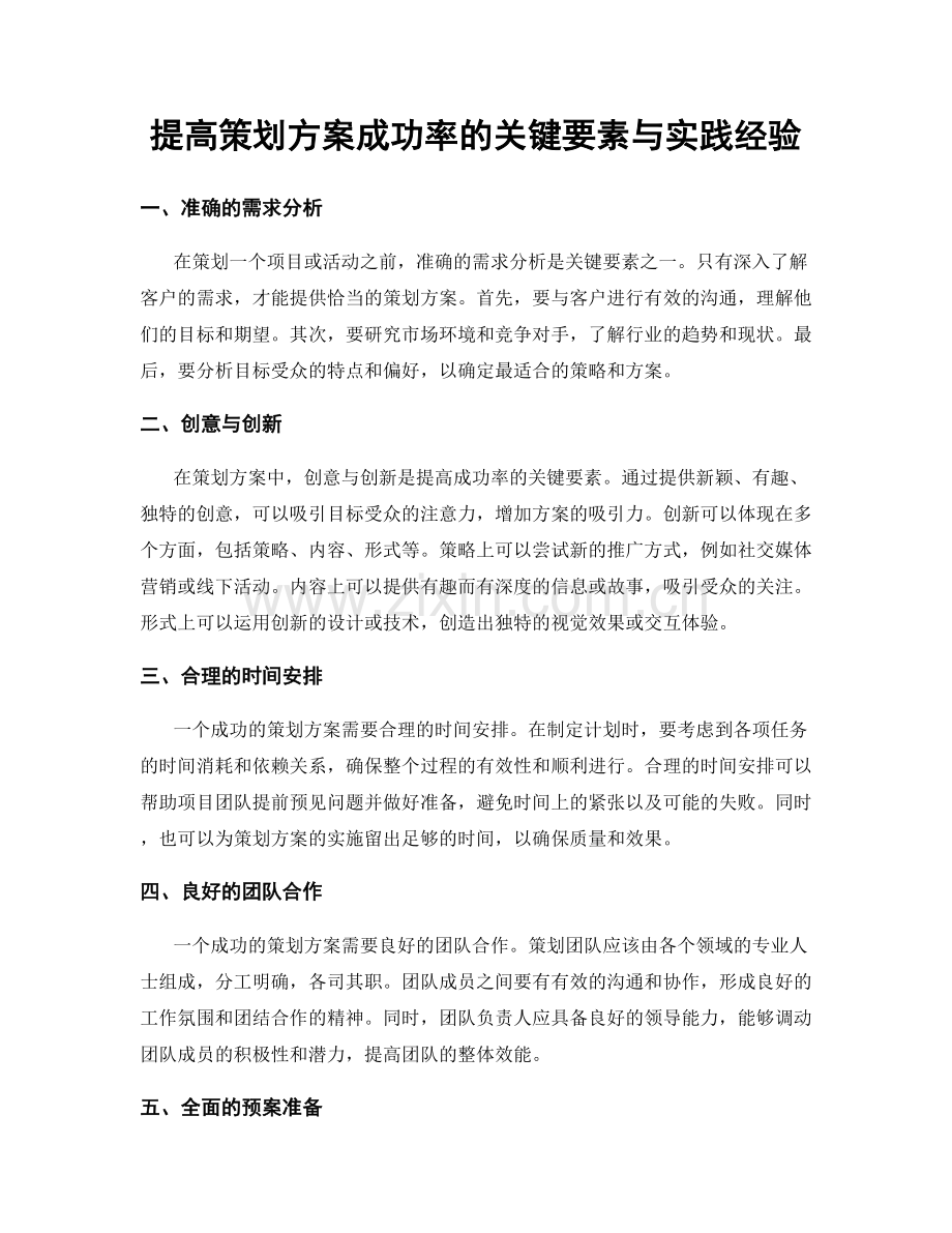 提高策划方案成功率的关键要素与实践经验.docx_第1页