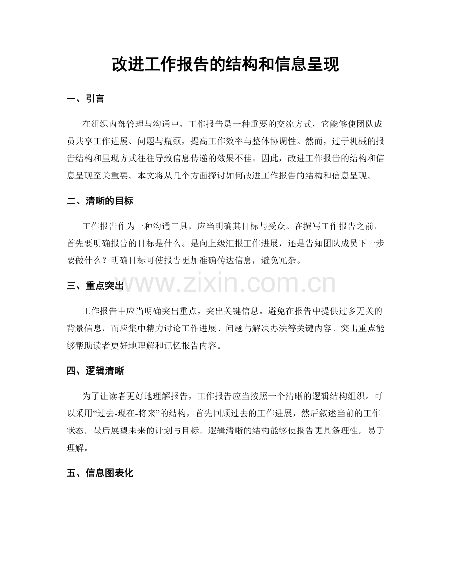 改进工作报告的结构和信息呈现.docx_第1页