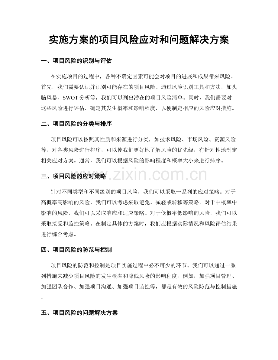 实施方案的项目风险应对和问题解决方案.docx_第1页