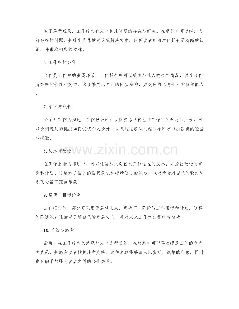 工作报告的关键信息点与陈述方式.docx_第2页