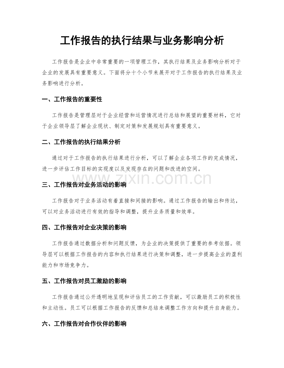 工作报告的执行结果与业务影响分析.docx_第1页