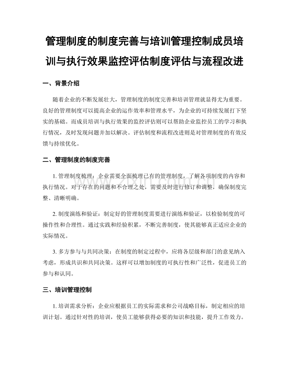 管理制度的制度完善与培训管理控制成员培训与执行效果监控评估制度评估与流程改进.docx_第1页
