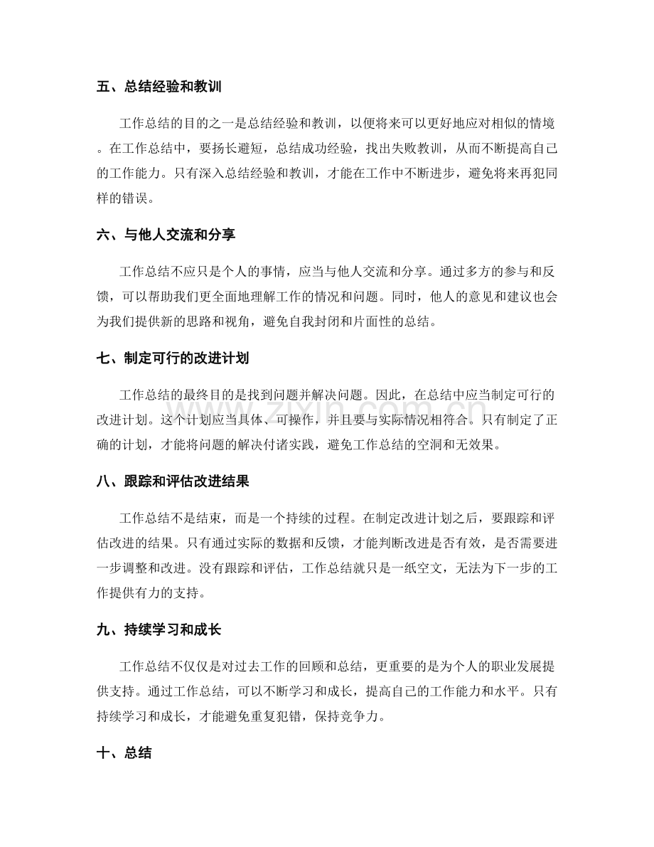 工作总结的错误避免方法.docx_第2页