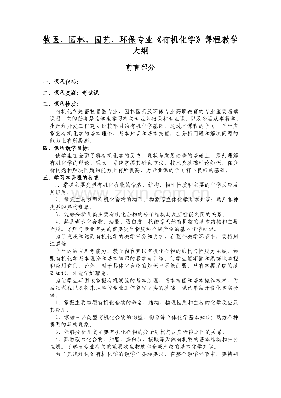 专业有机化学课程教学大纲.doc_第1页