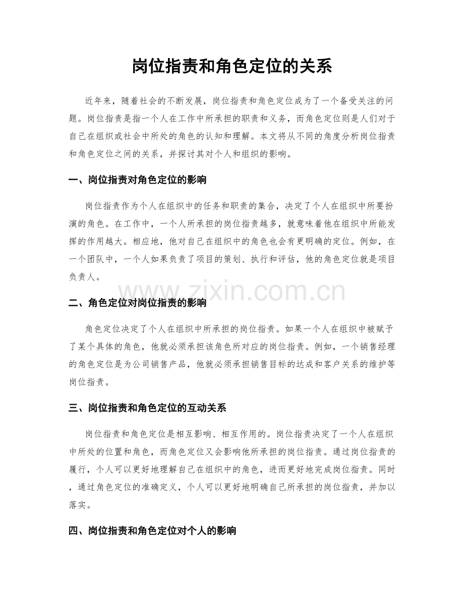 岗位职责和角色定位的关系.docx_第1页