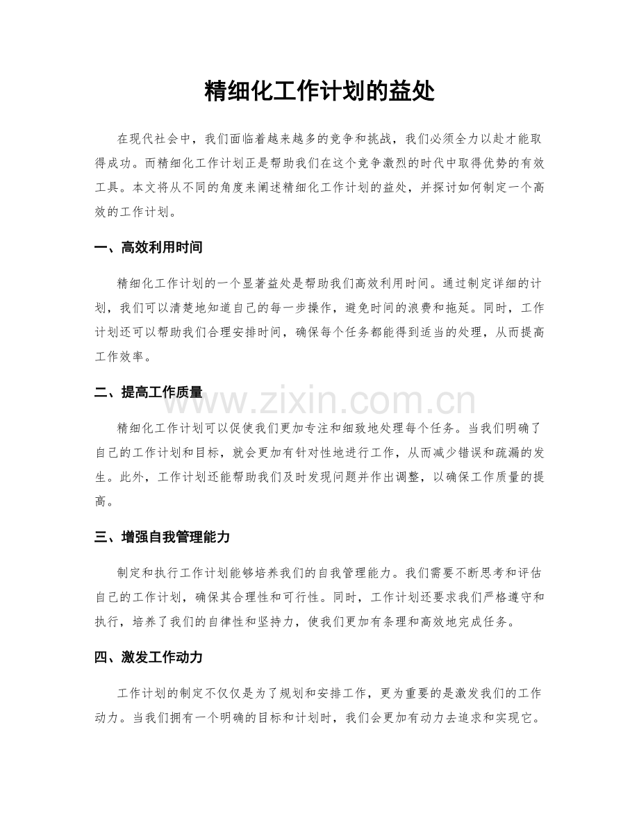 精细化工作计划的益处.docx_第1页