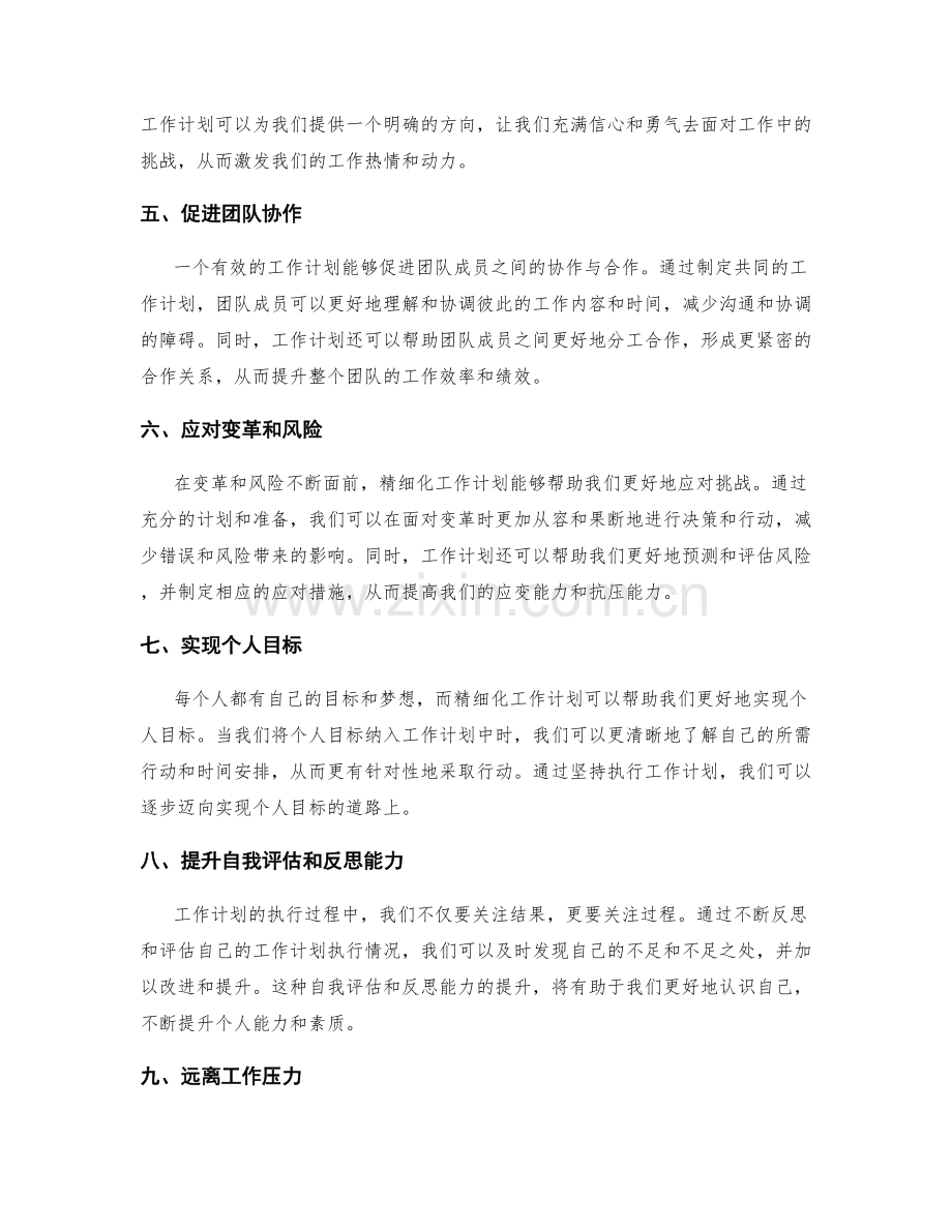 精细化工作计划的益处.docx_第2页