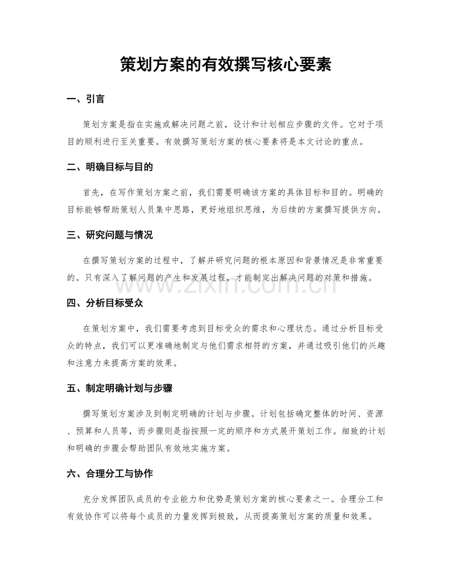 策划方案的有效撰写核心要素.docx_第1页