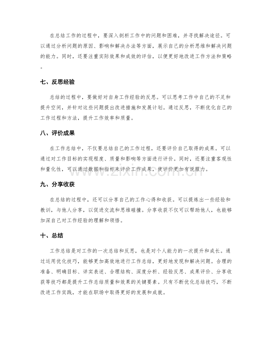工作总结篇章优化技巧.docx_第2页