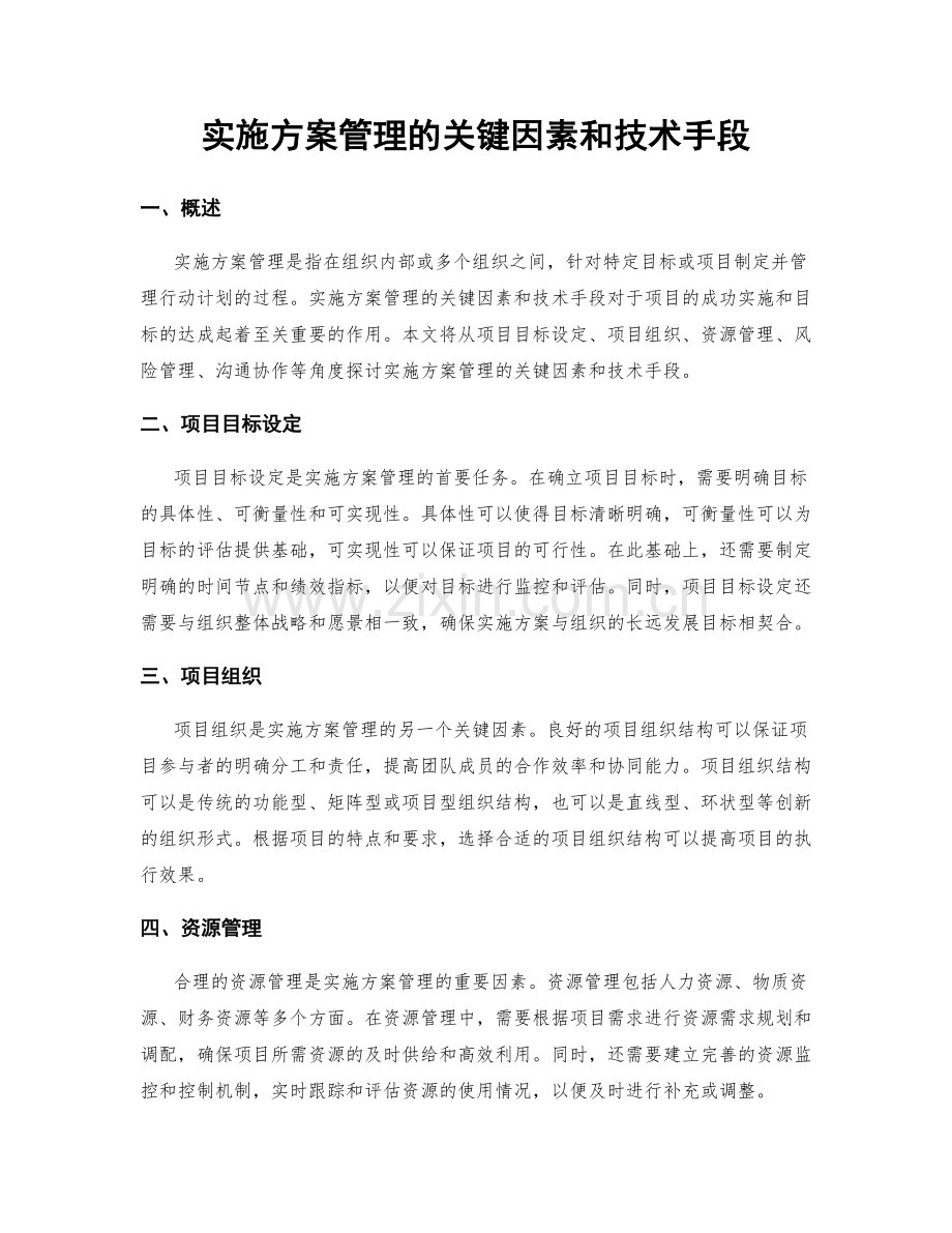 实施方案管理的关键因素和技术手段.docx_第1页