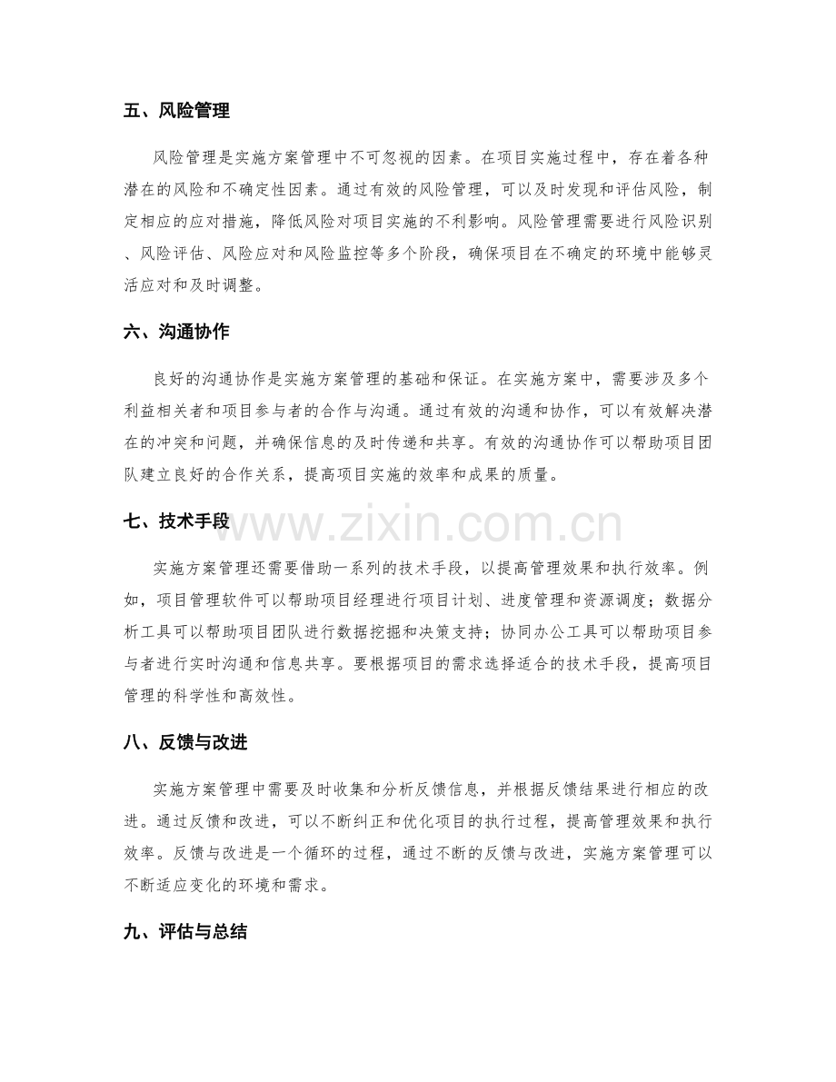 实施方案管理的关键因素和技术手段.docx_第2页