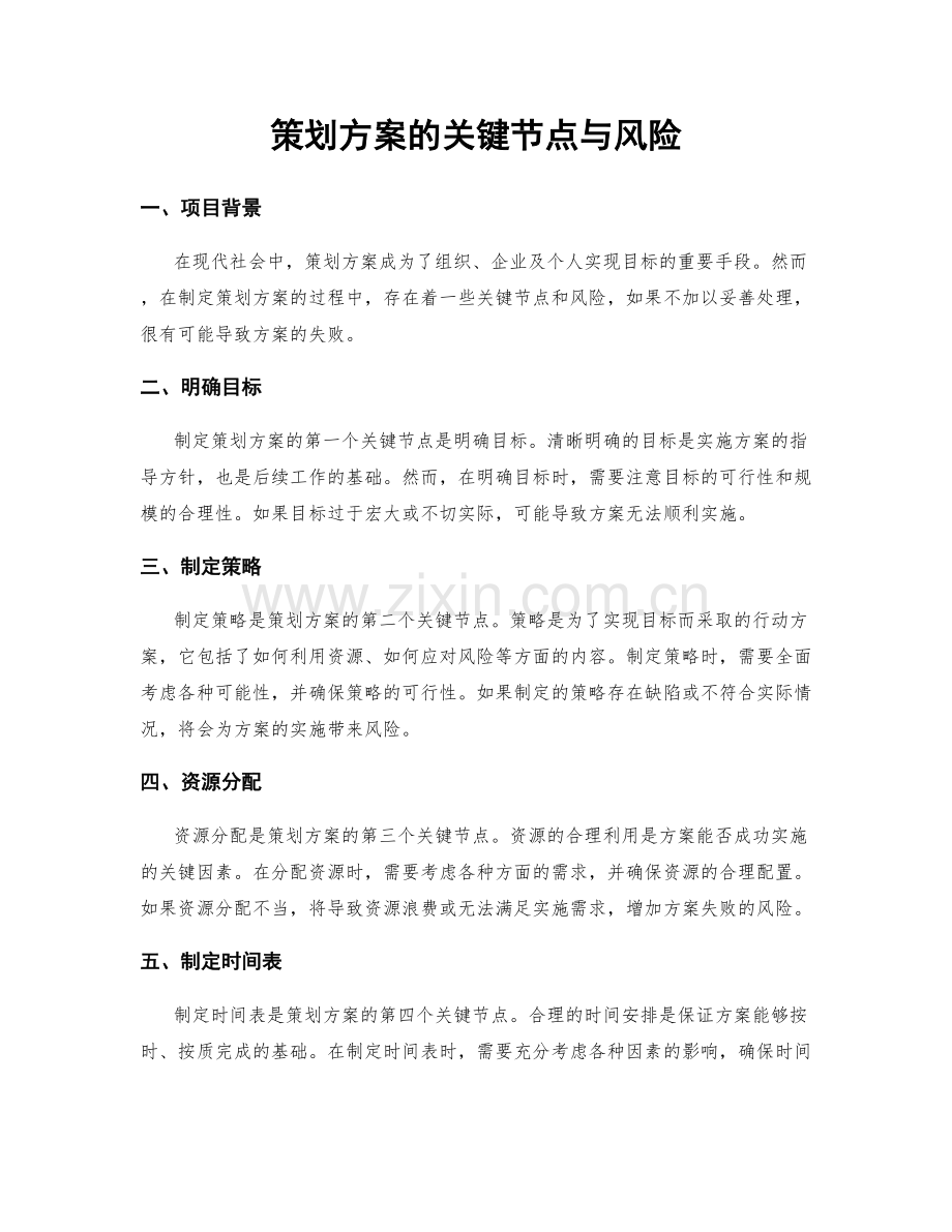 策划方案的关键节点与风险.docx_第1页