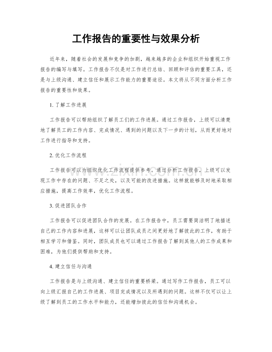 工作报告的重要性与效果分析.docx_第1页