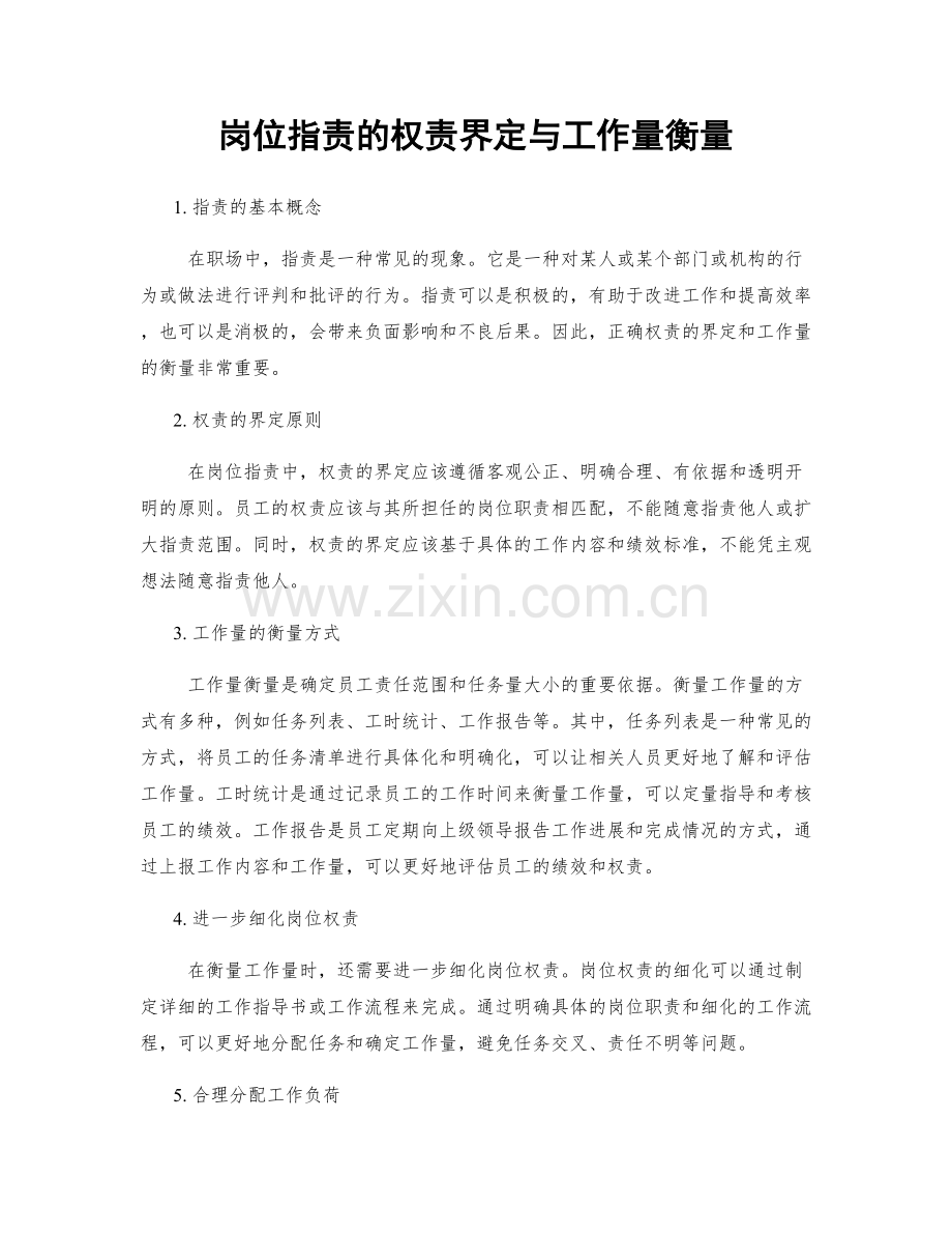 岗位职责的权责界定与工作量衡量.docx_第1页