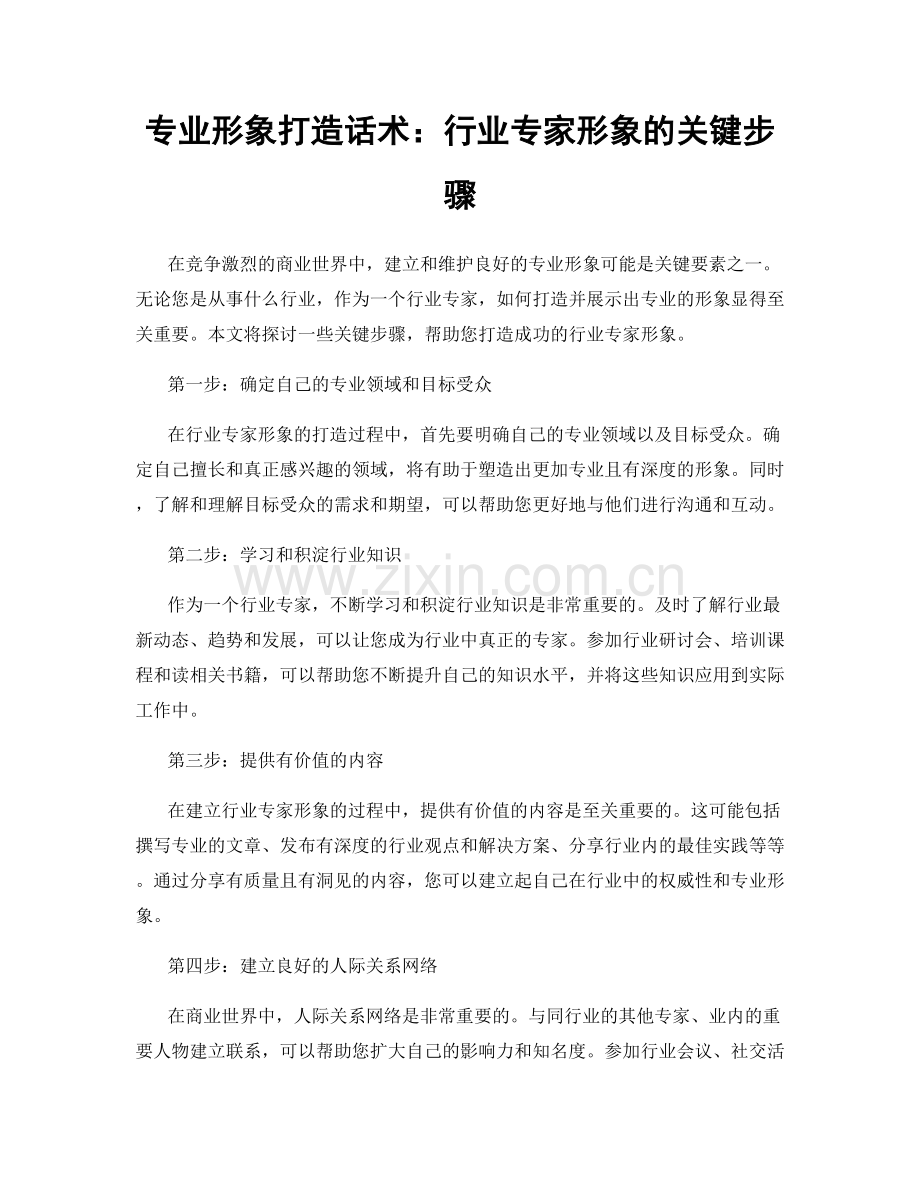 专业形象打造话术：行业专家形象的关键步骤.docx_第1页