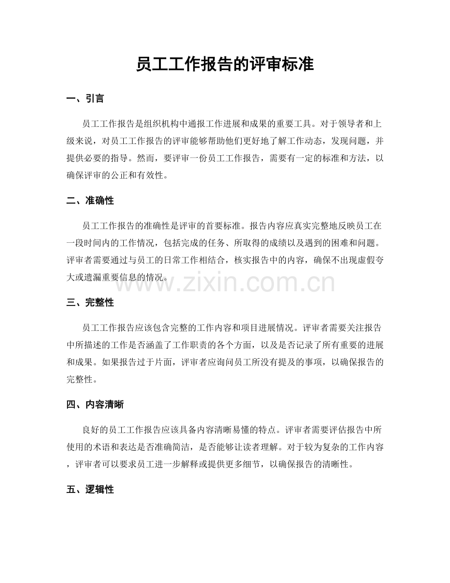 员工工作报告的评审标准.docx_第1页