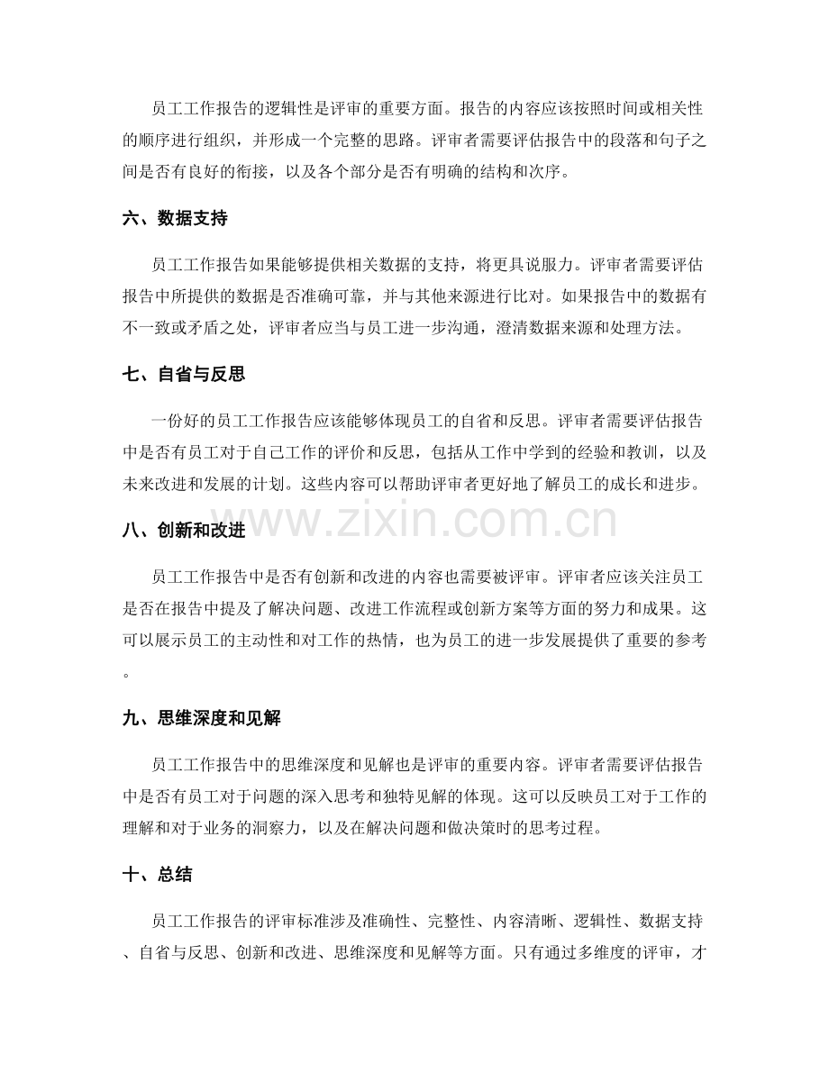 员工工作报告的评审标准.docx_第2页
