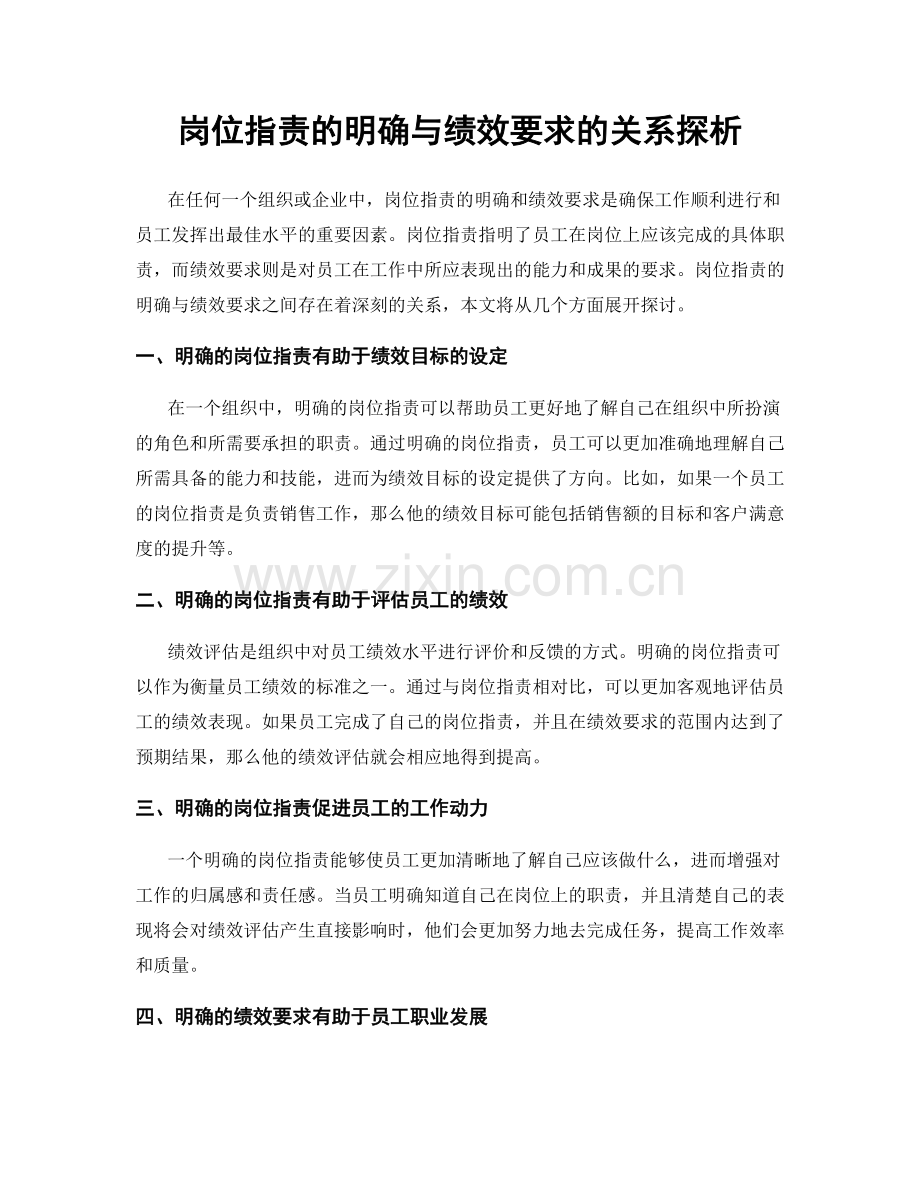 岗位职责的明确与绩效要求的关系探析.docx_第1页