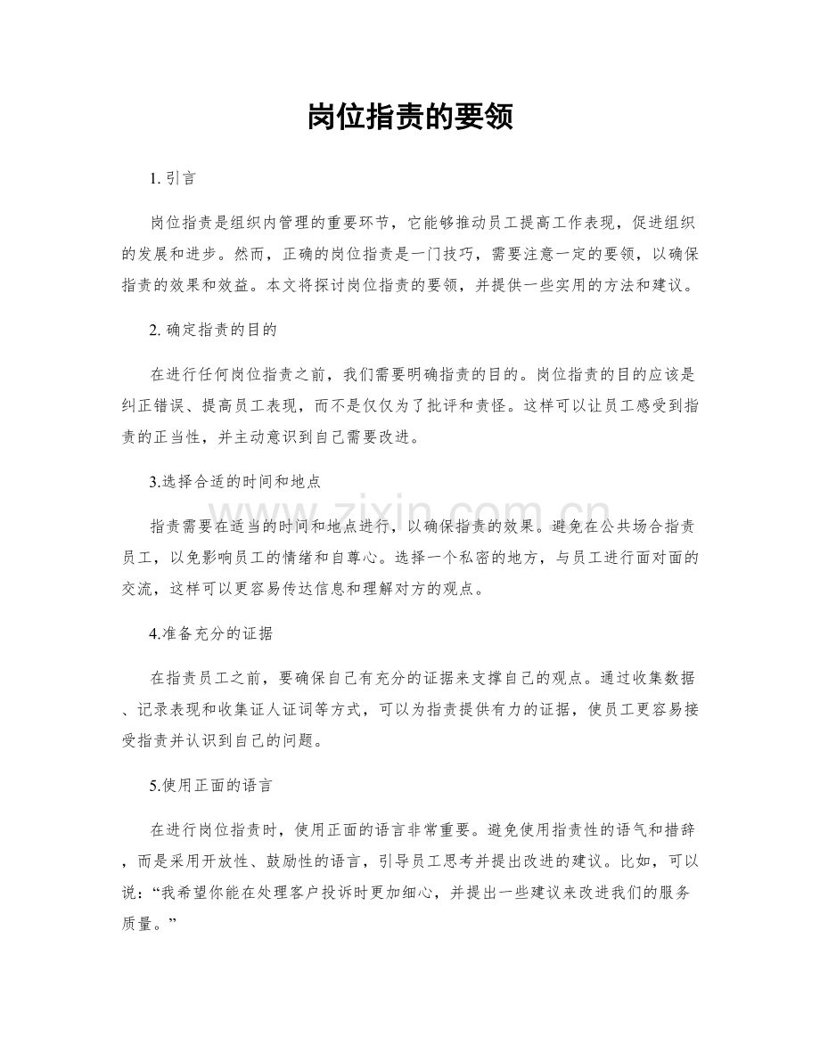 岗位职责的要领.docx_第1页
