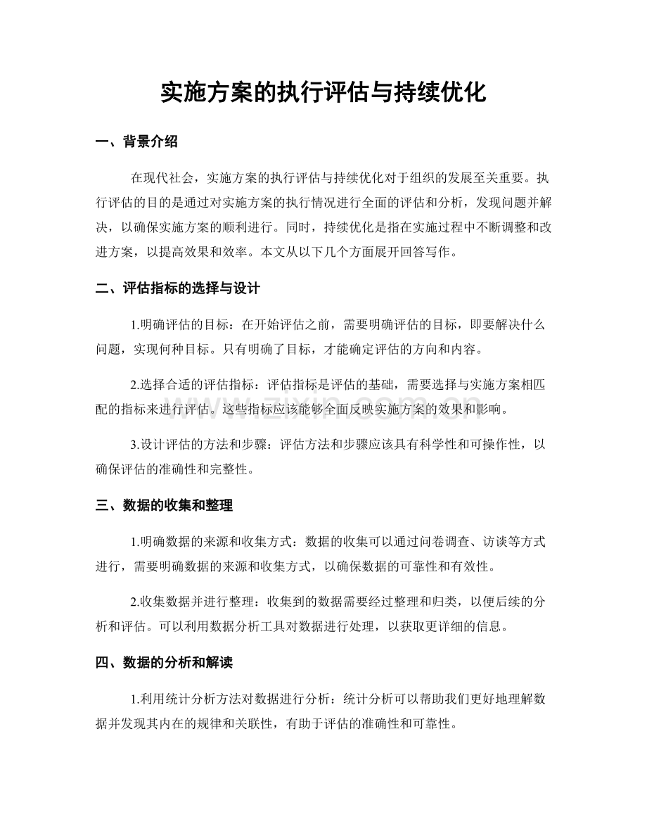 实施方案的执行评估与持续优化.docx_第1页
