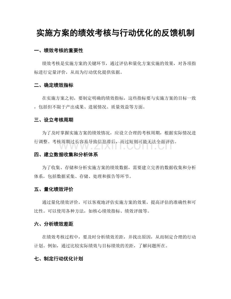 实施方案的绩效考核与行动优化的反馈机制.docx_第1页