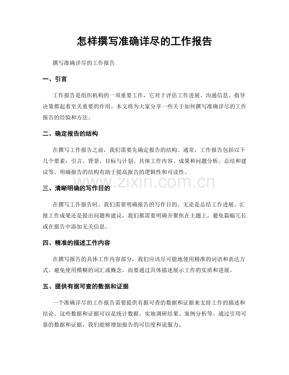 怎样撰写准确详尽的工作报告.docx_第1页