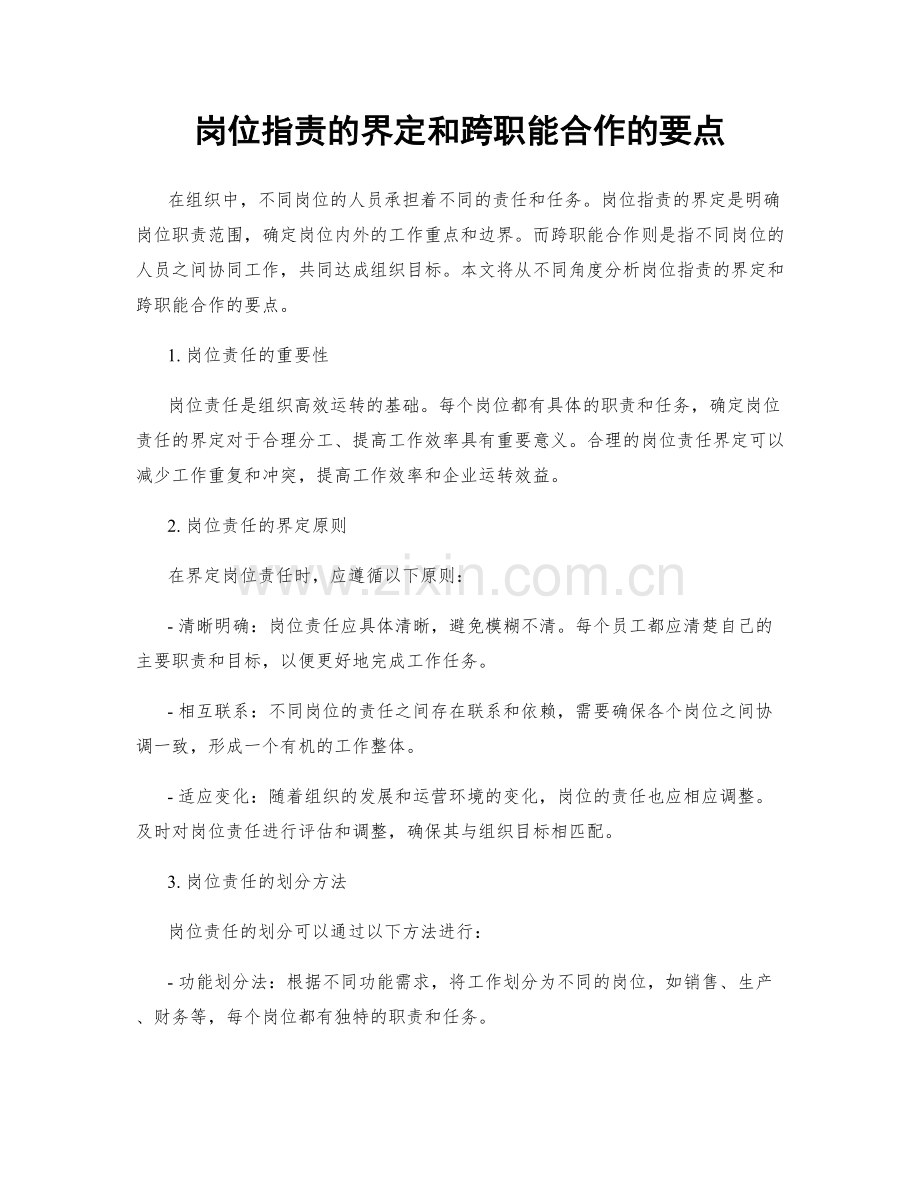 岗位职责的界定和跨职能合作的要点.docx_第1页
