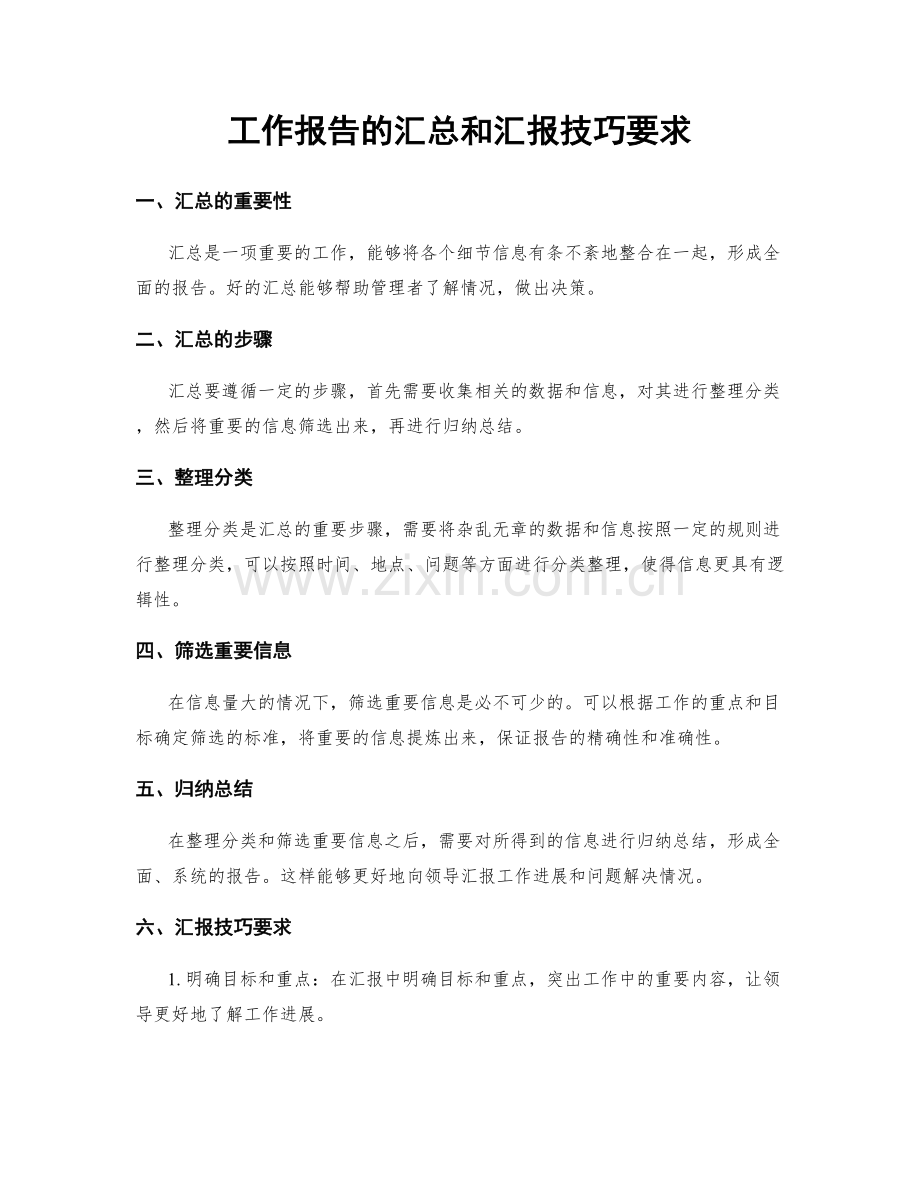 工作报告的汇总和汇报技巧要求.docx_第1页