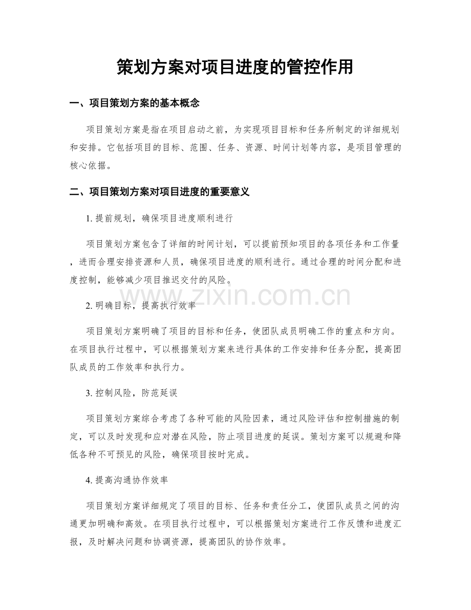 策划方案对项目进度的管控作用.docx_第1页