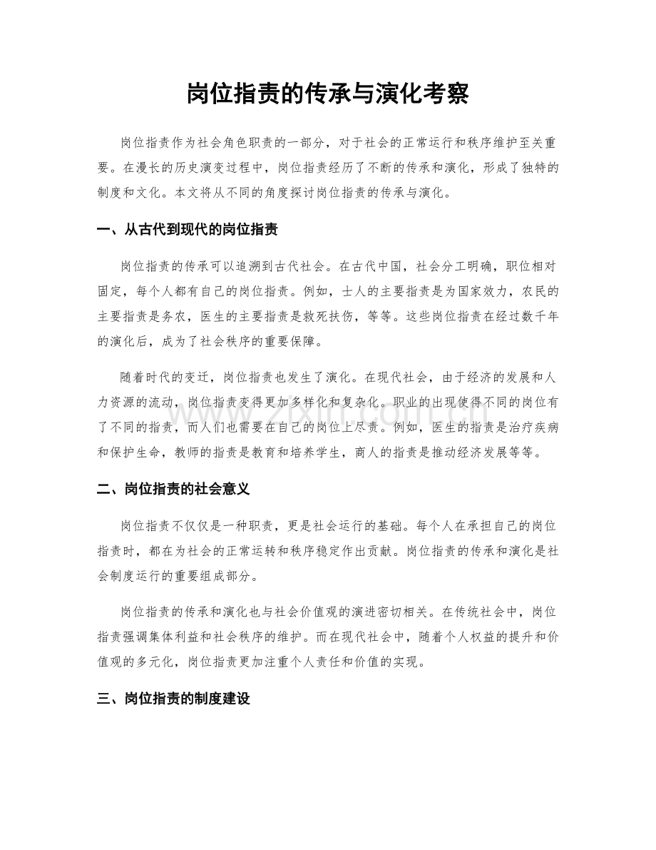岗位职责的传承与演化考察.docx_第1页