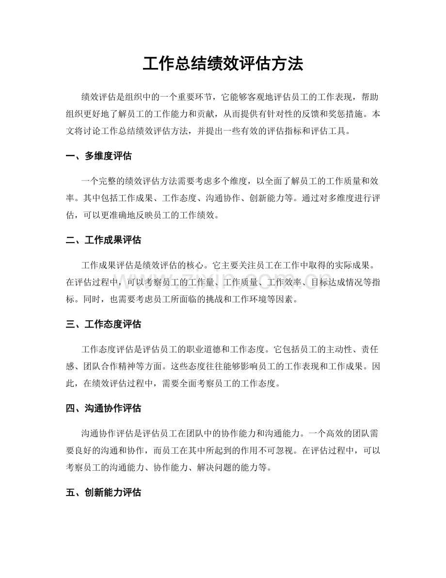 工作总结绩效评估方法.docx_第1页