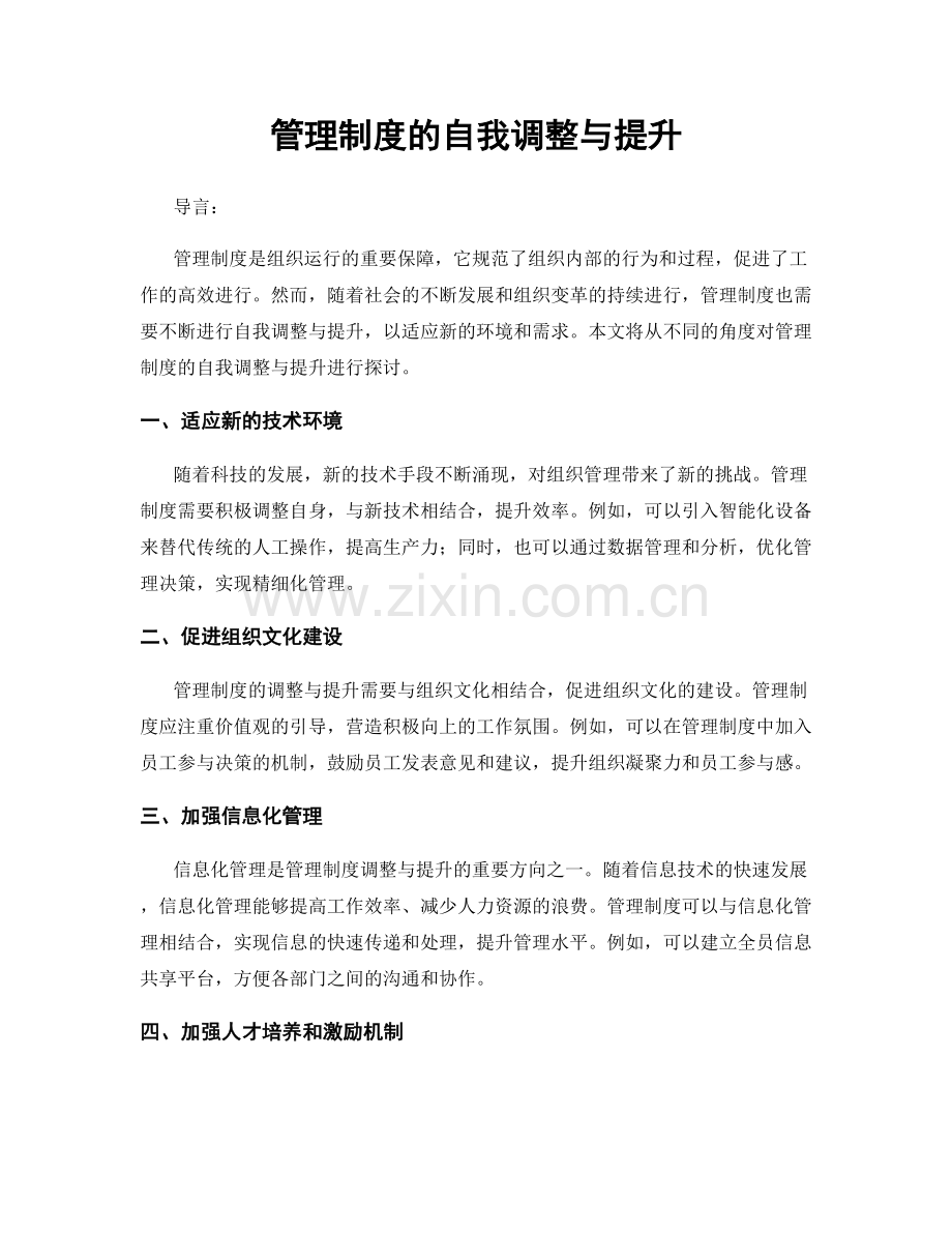 管理制度的自我调整与提升.docx_第1页