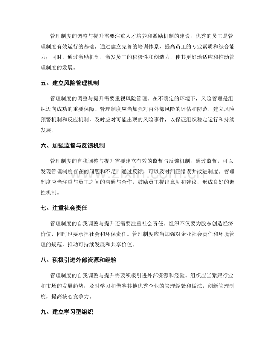 管理制度的自我调整与提升.docx_第2页