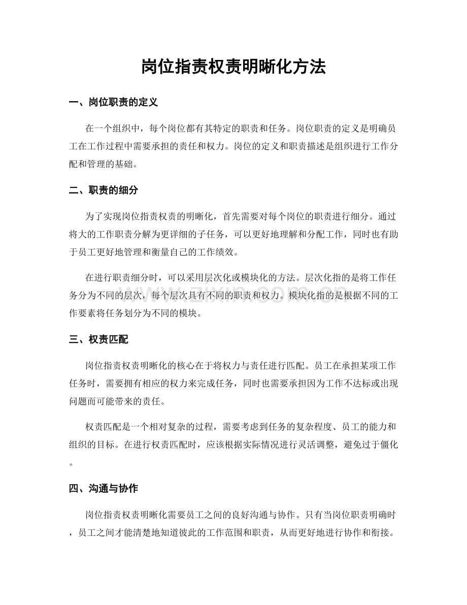 岗位职责权责明晰化方法.docx_第1页