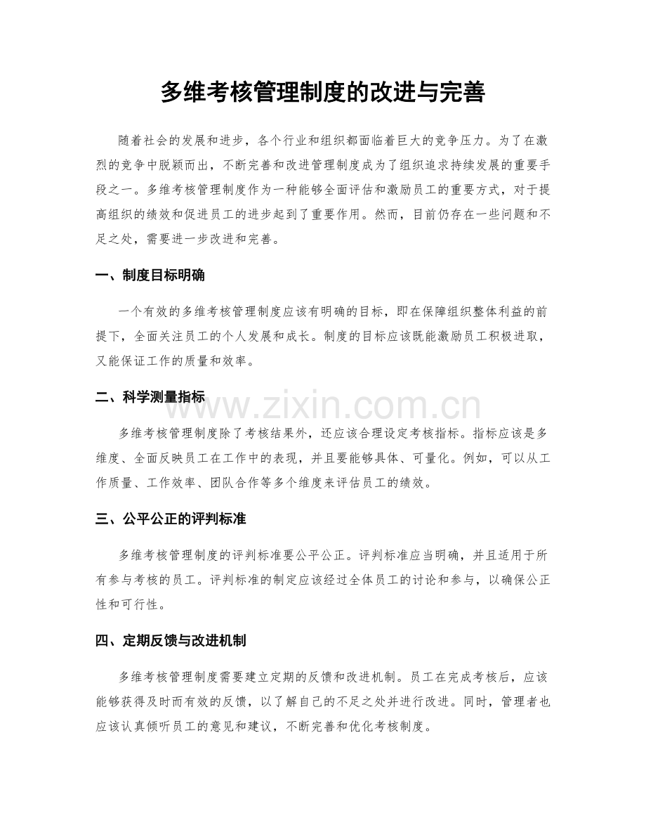 多维考核管理制度的改进与完善.docx_第1页