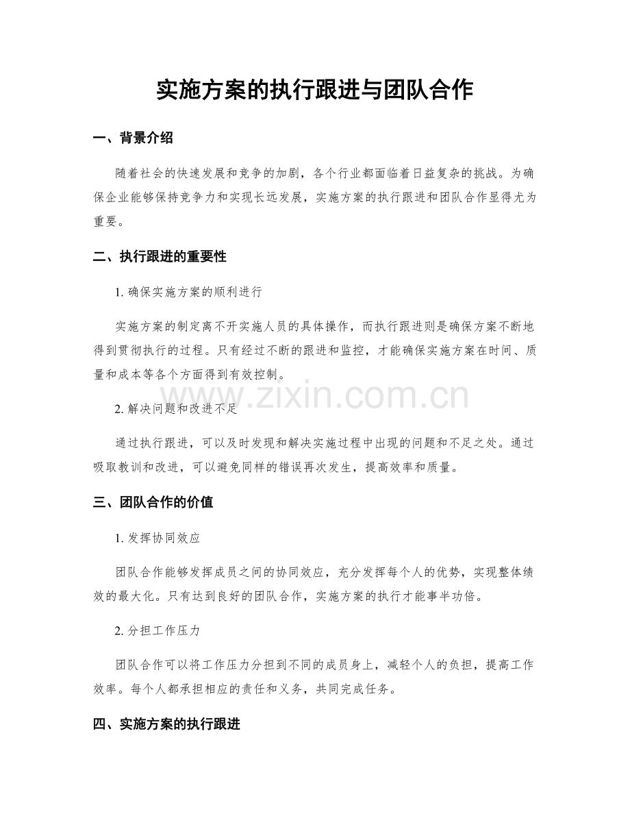 实施方案的执行跟进与团队合作.docx_第1页