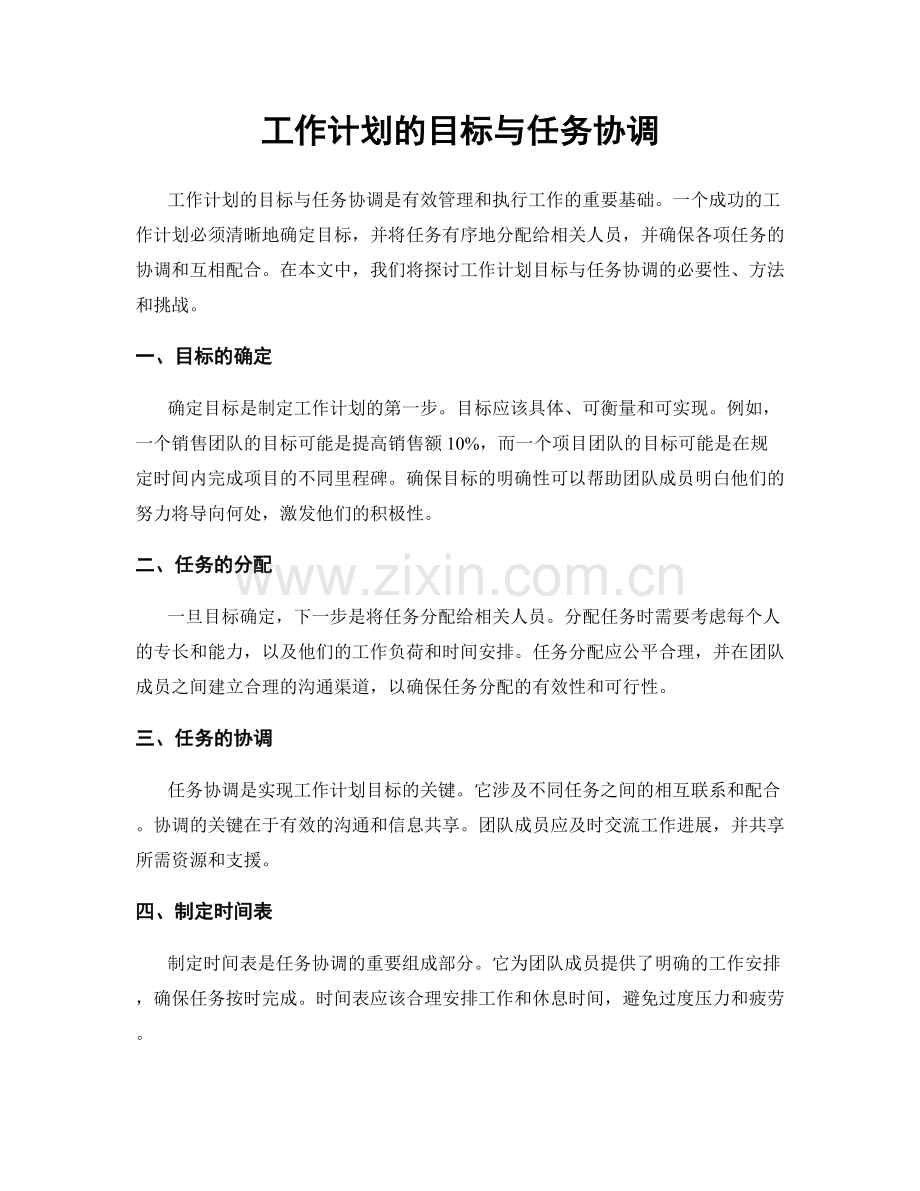 工作计划的目标与任务协调.docx_第1页