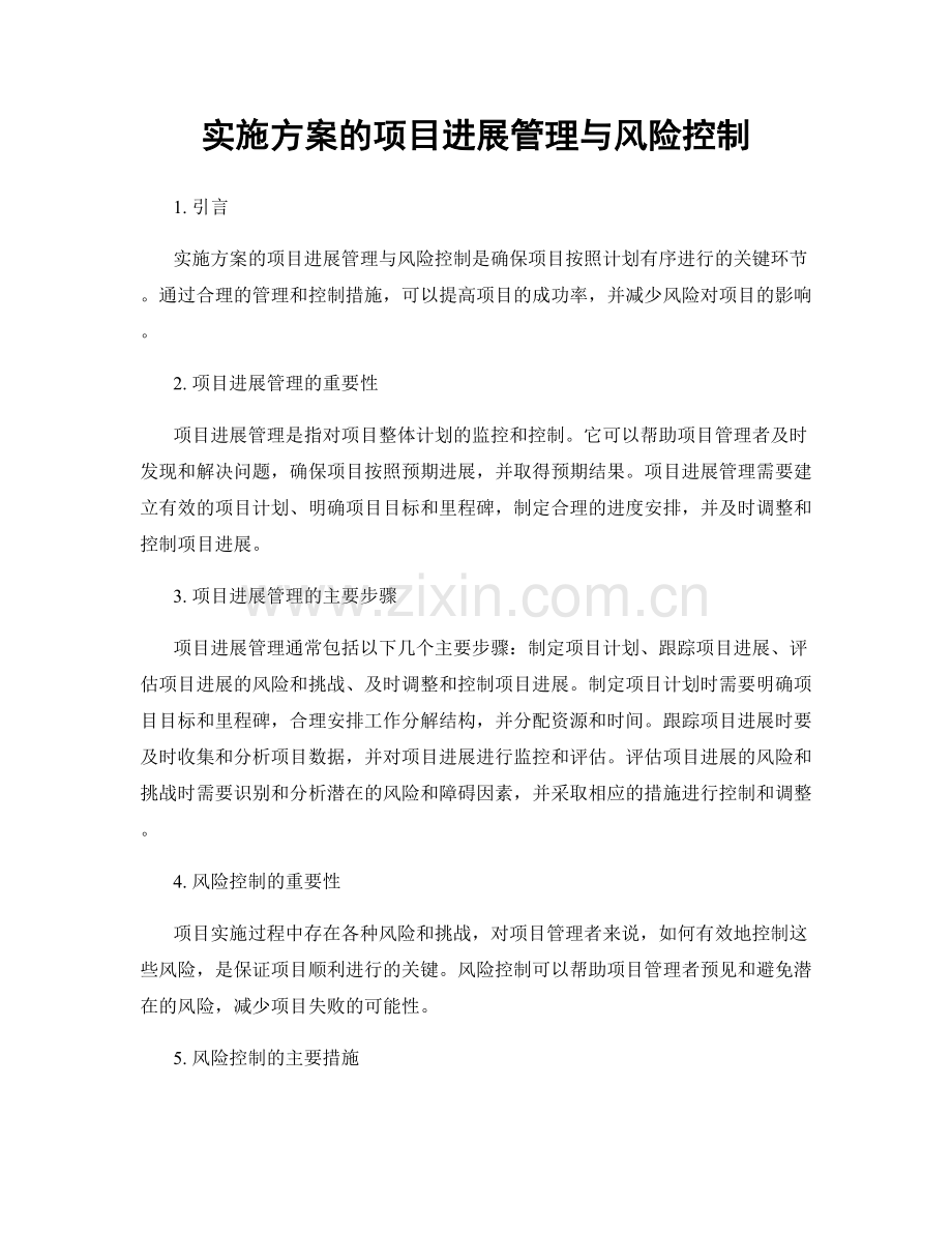 实施方案的项目进展管理与风险控制.docx_第1页