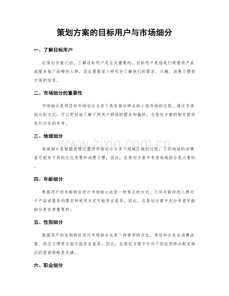 策划方案的目标用户与市场细分.docx_第1页
