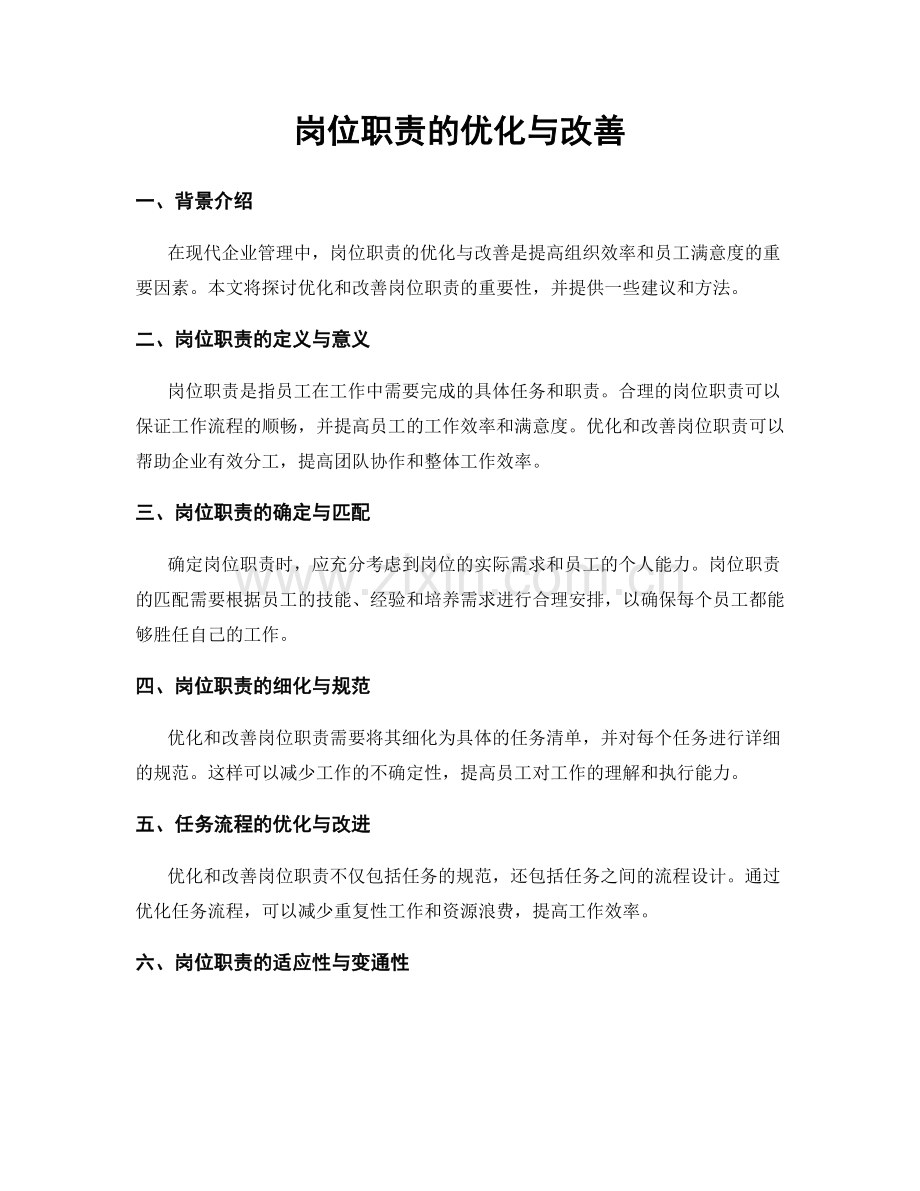 岗位职责的优化与改善.docx_第1页