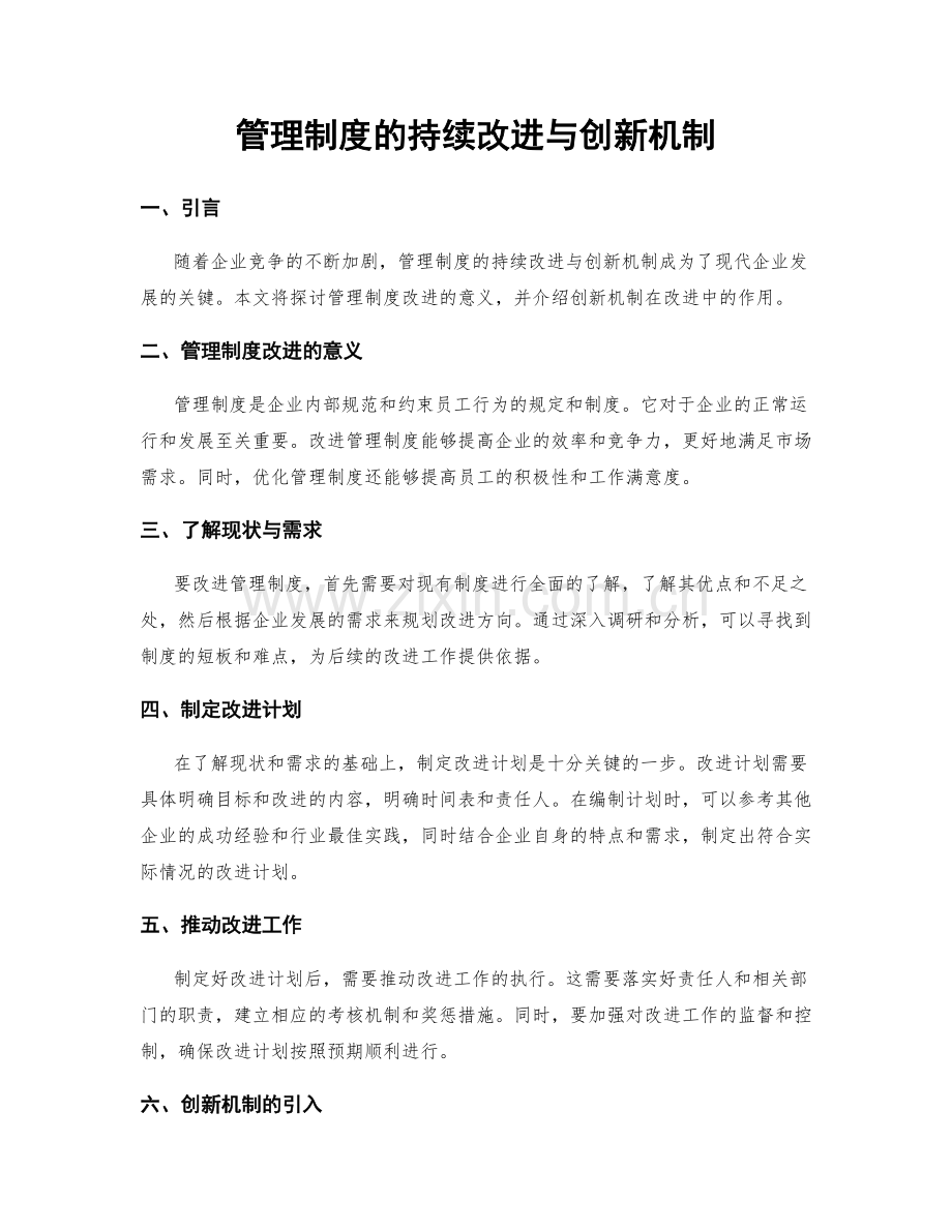 管理制度的持续改进与创新机制.docx_第1页