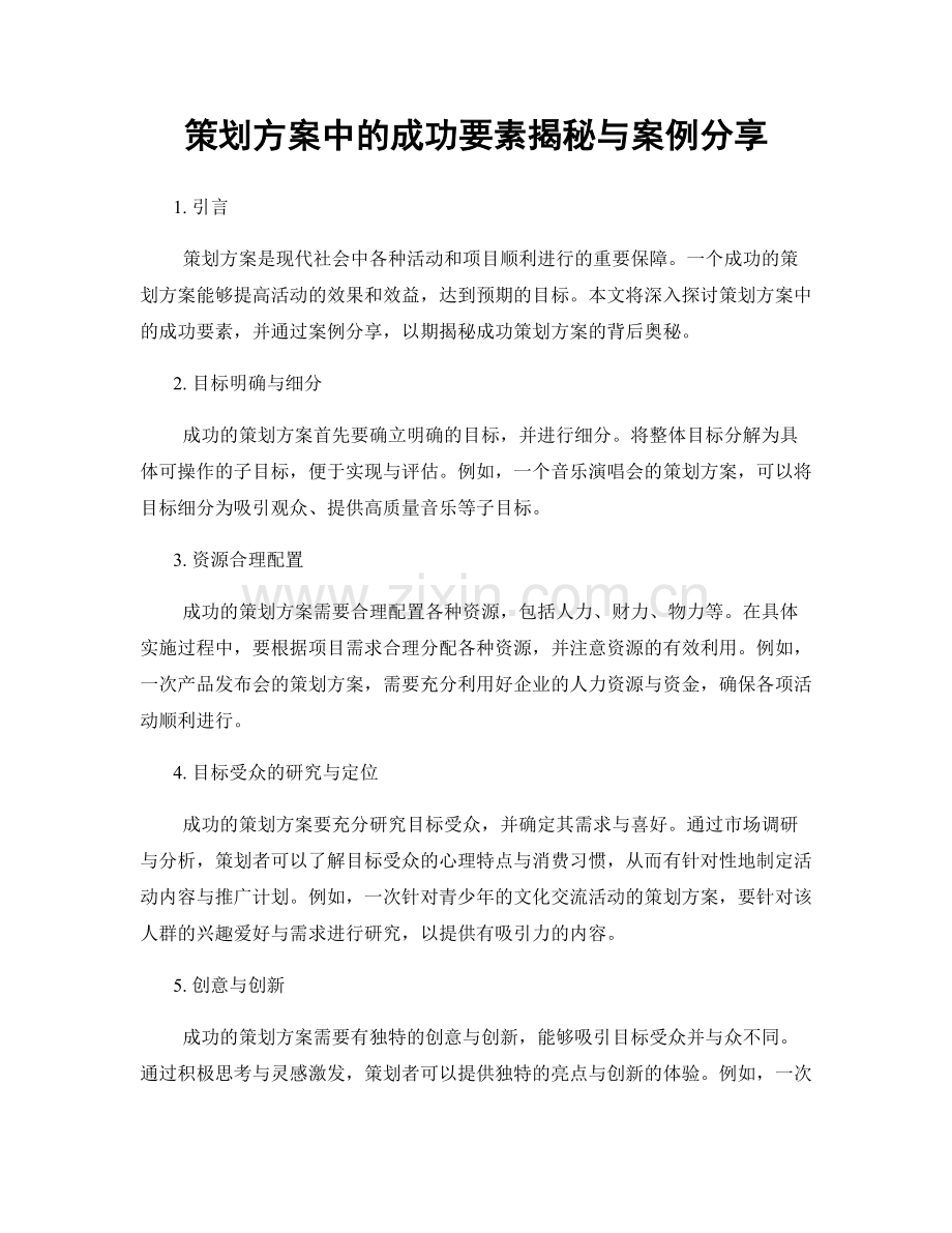 策划方案中的成功要素揭秘与案例分享.docx_第1页