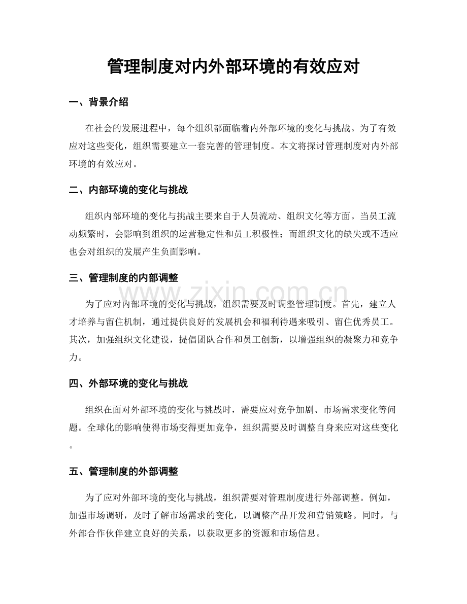 管理制度对内外部环境的有效应对.docx_第1页