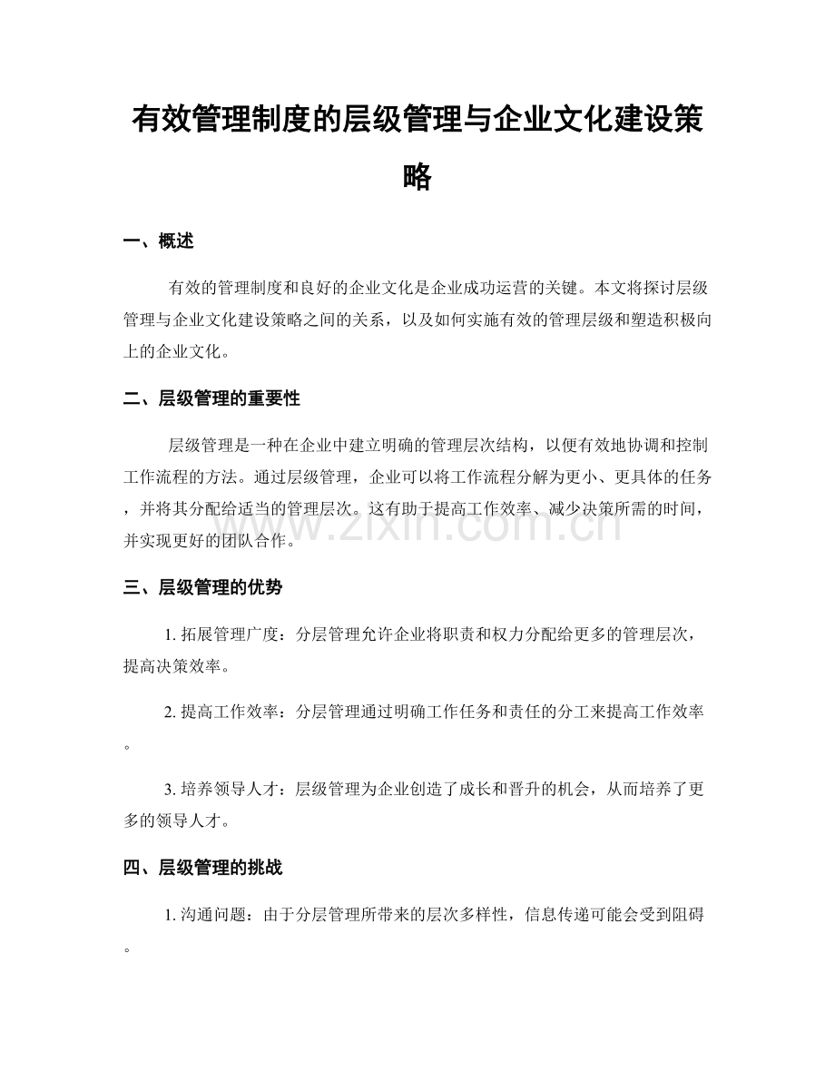 有效管理制度的层级管理与企业文化建设策略.docx_第1页