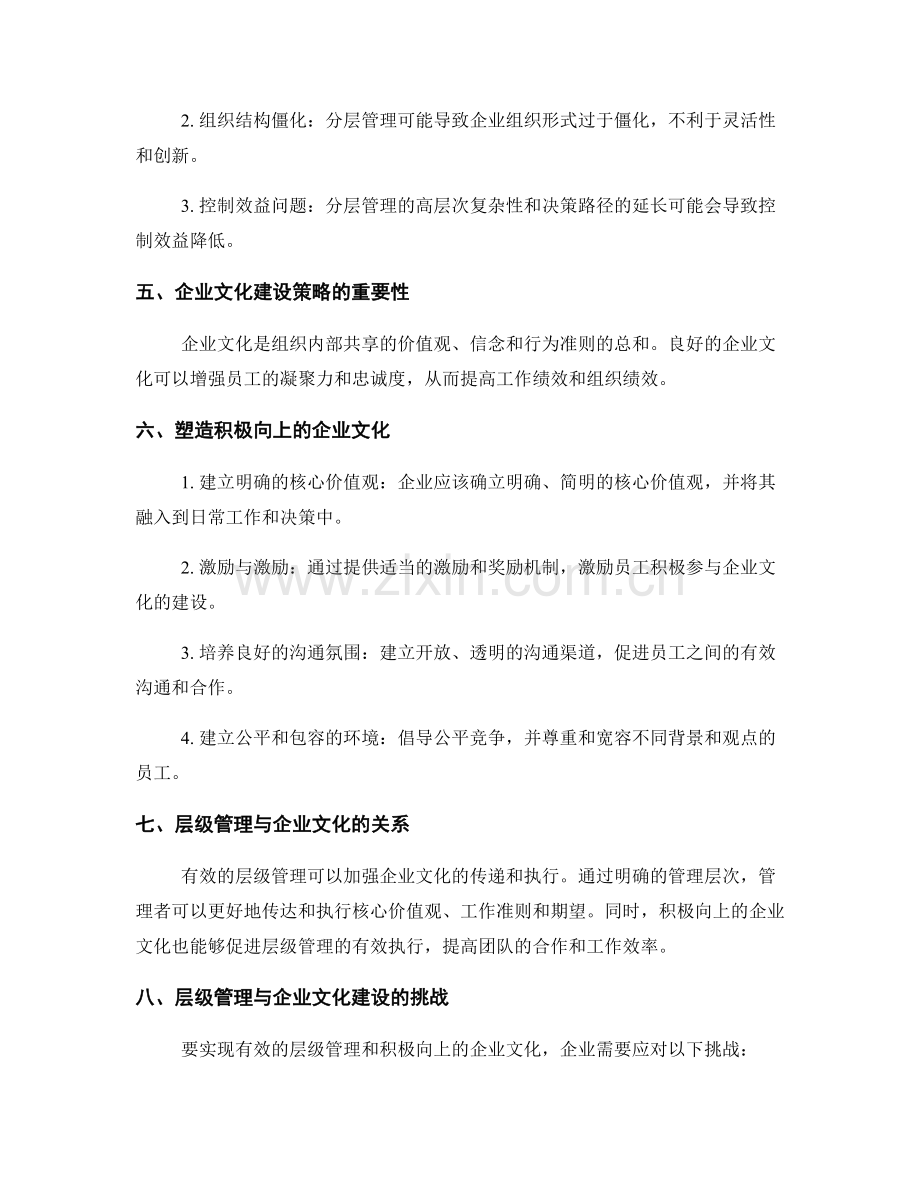 有效管理制度的层级管理与企业文化建设策略.docx_第2页