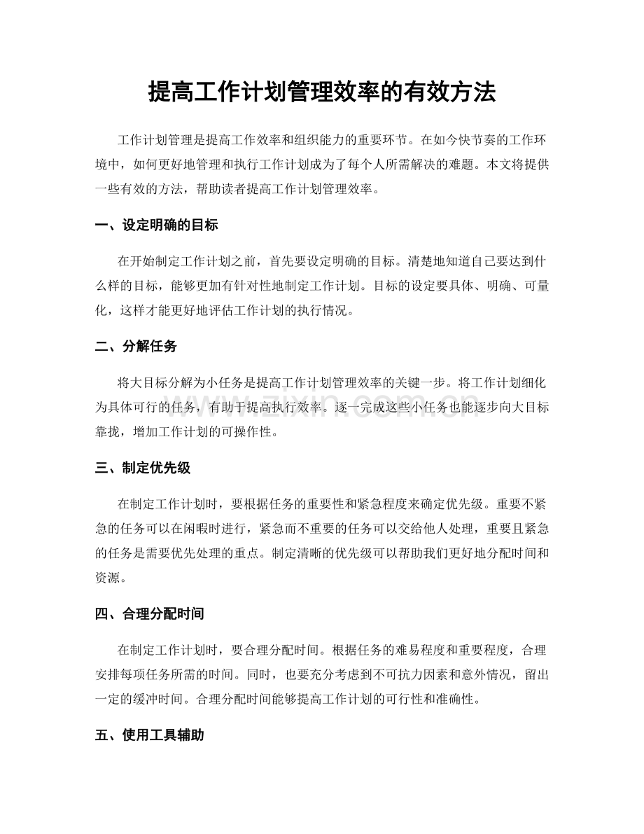 提高工作计划管理效率的有效方法.docx_第1页