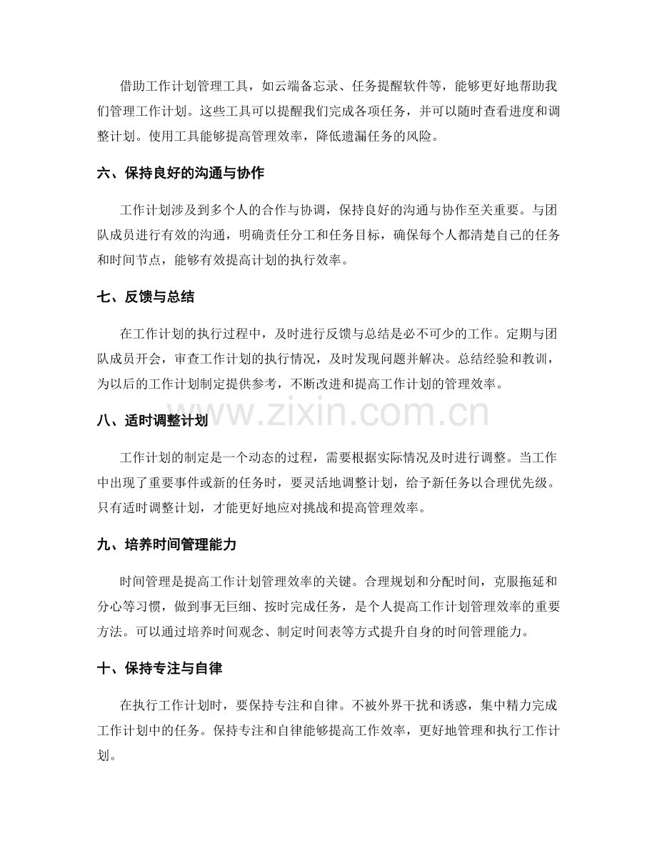 提高工作计划管理效率的有效方法.docx_第2页