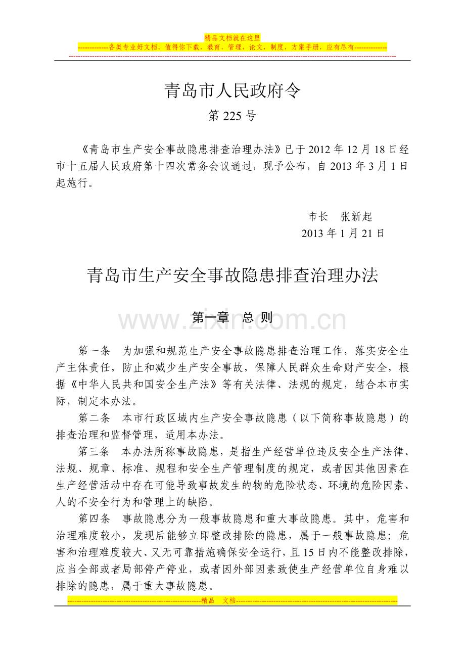 青岛市生产安全事故隐患排查治理办法.doc_第1页